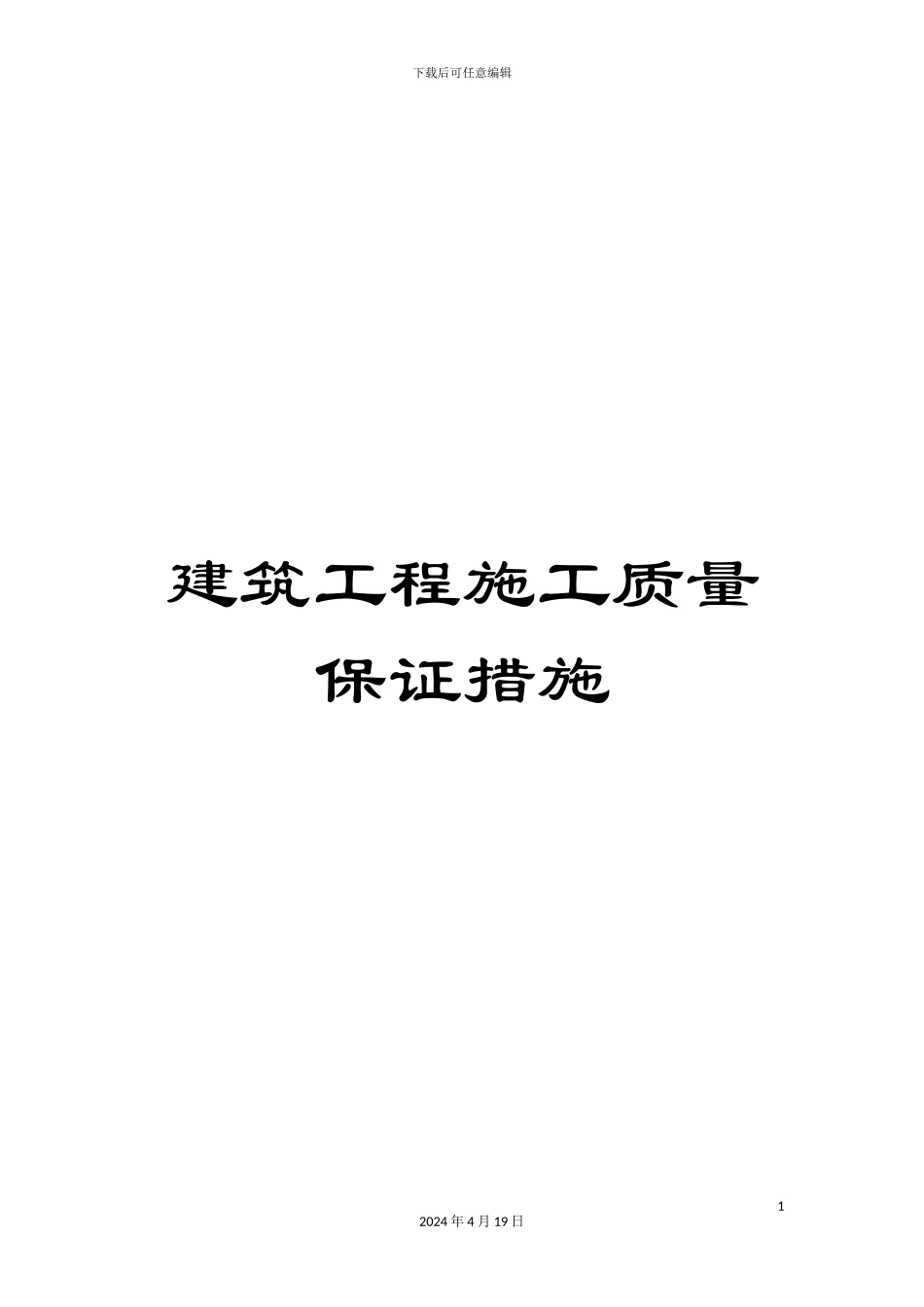 建筑工程施工质量保证措施范本_第1页
