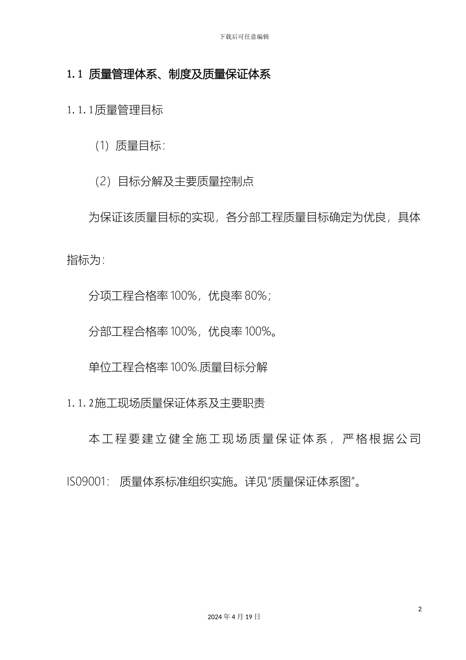 建筑工程施工质量保证措施范本_第2页