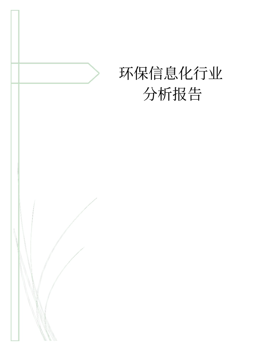 环保信息化行业分析报告_第1页