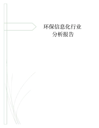 环保信息化行业分析报告