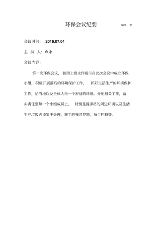 环保会议纪要重点讲义资料