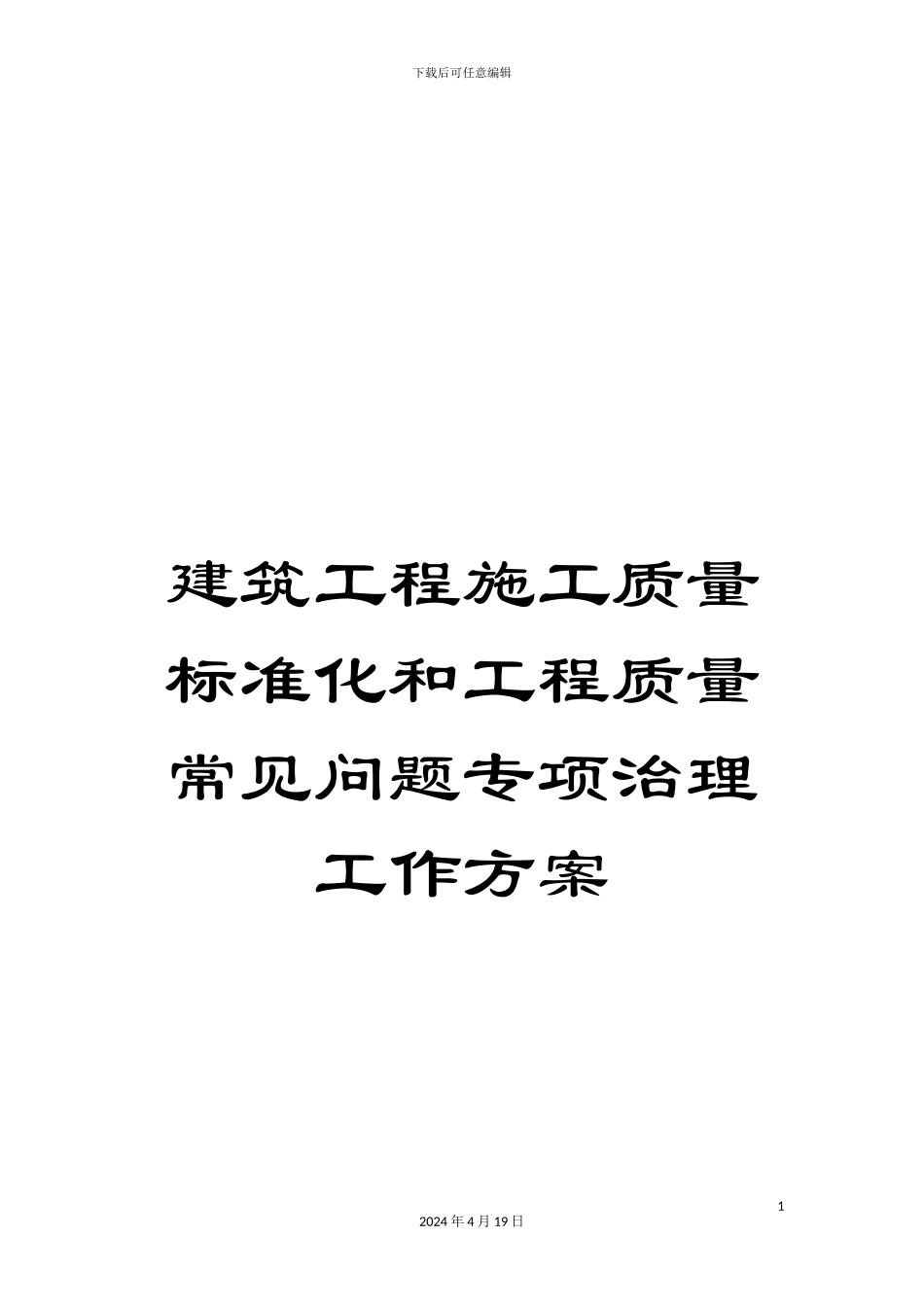 建筑工程施工质量标准化和工程质量常见问题专项治理工作方案范文_第1页