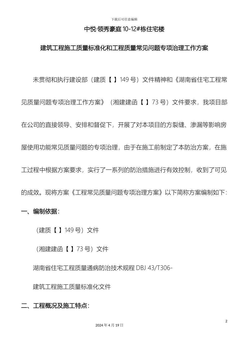 建筑工程施工质量标准化和工程质量常见问题专项治理工作方案范文_第2页