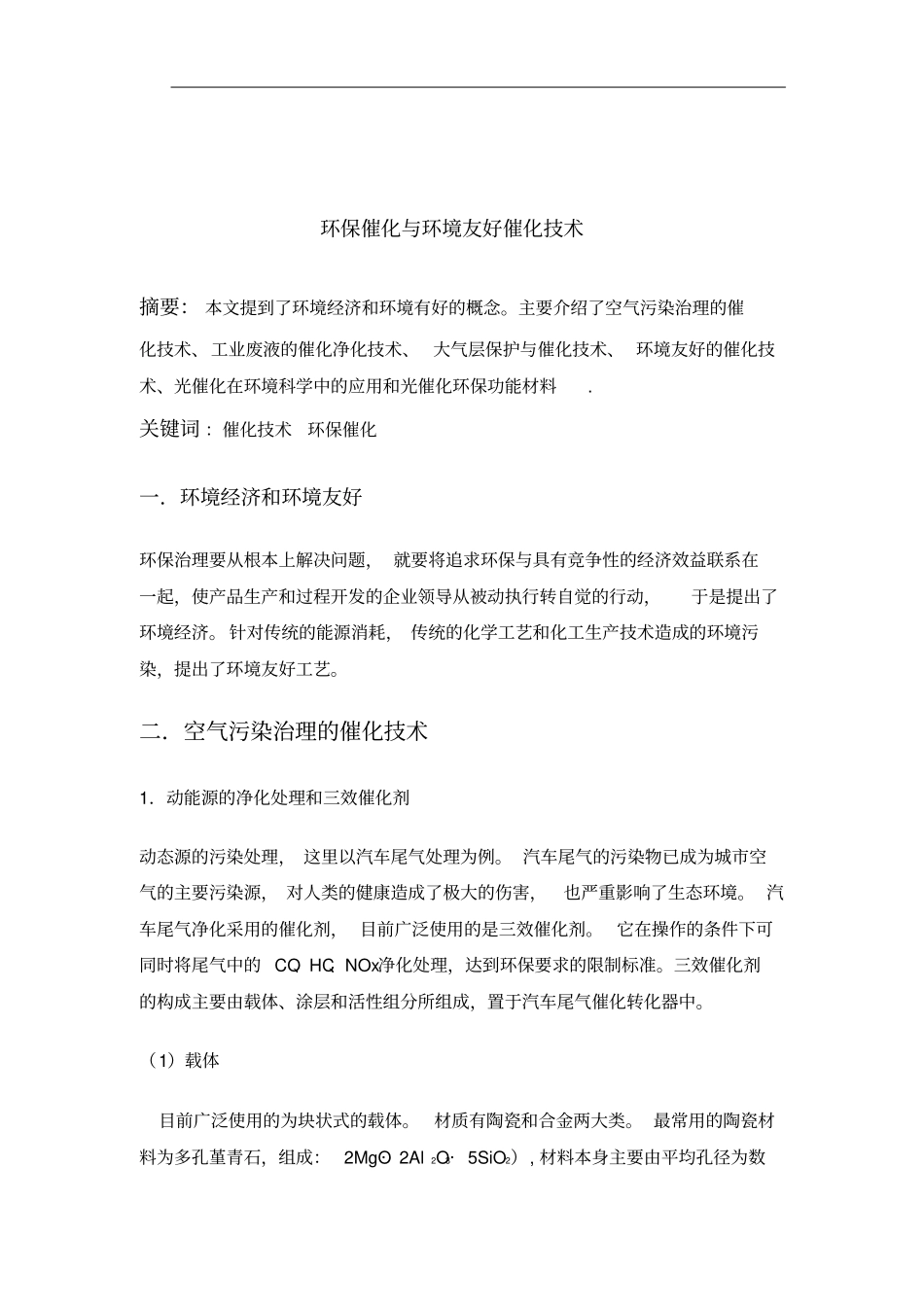 环保催化与环境友好催化技术资料_第2页
