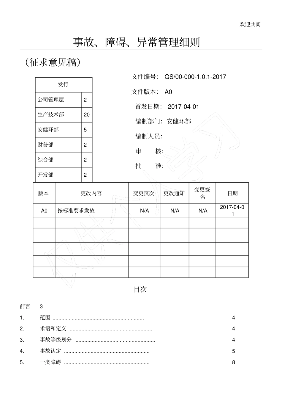 环保公司事故、障碍、异常管理细则条例_第1页