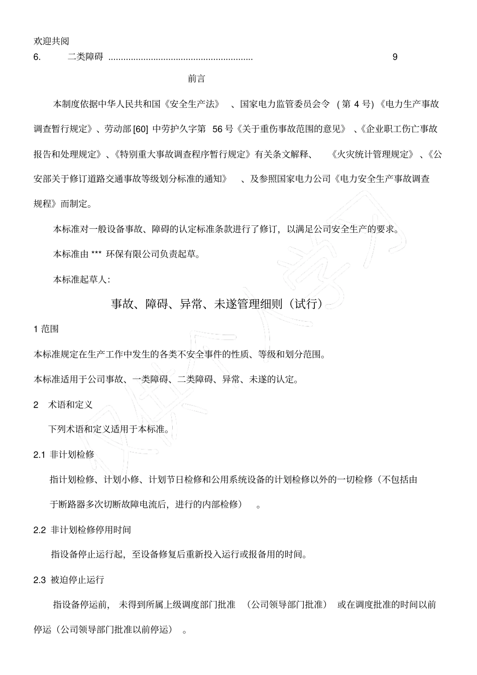 环保公司事故、障碍、异常管理细则条例_第2页