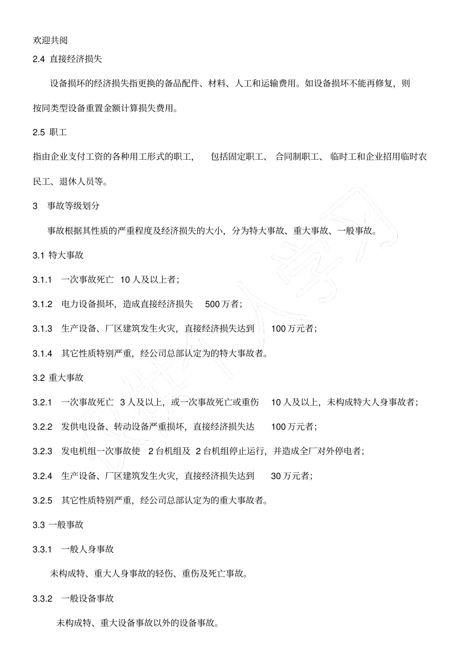 环保公司事故、障碍、异常管理细则条例_第3页