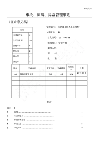 环保公司事故、障碍、异常管理细则条例