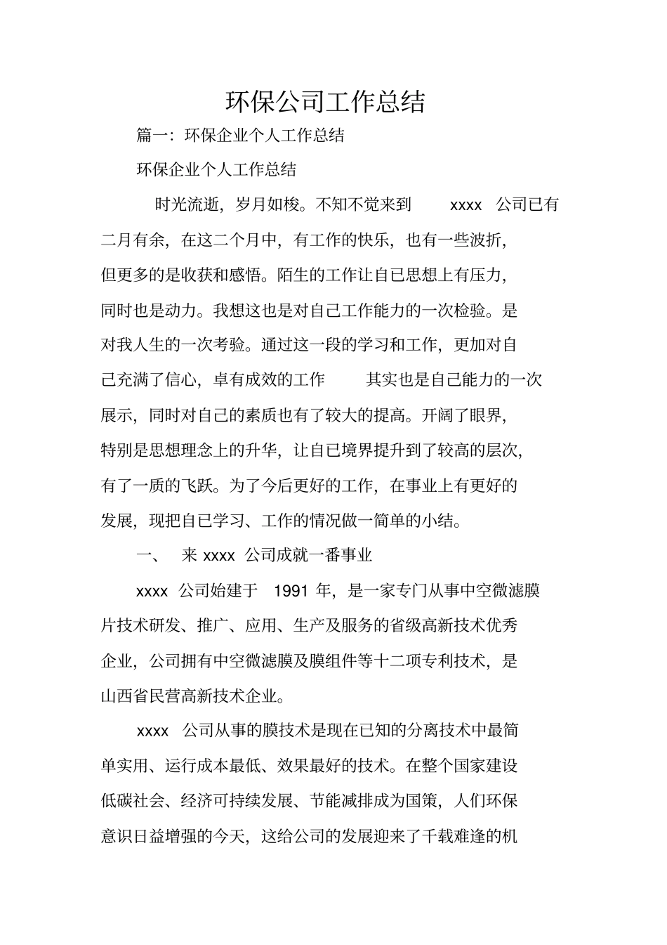 环保公司工作总结_第1页