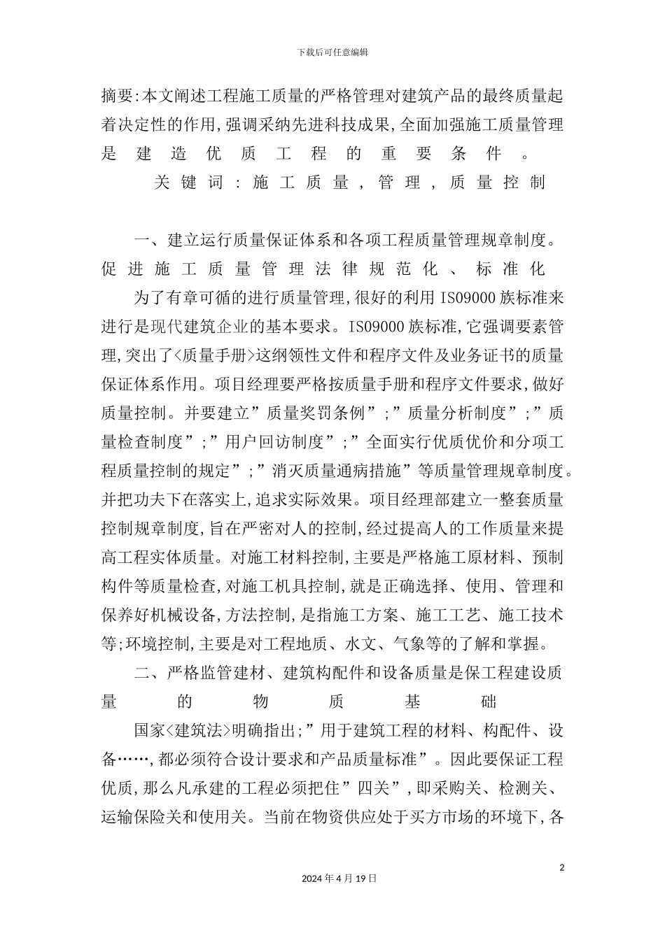 建筑工程施工质量管理_第2页