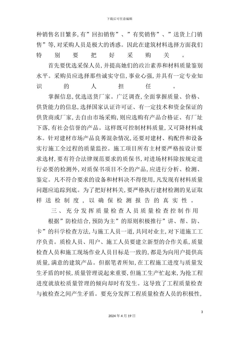 建筑工程施工质量管理_第3页