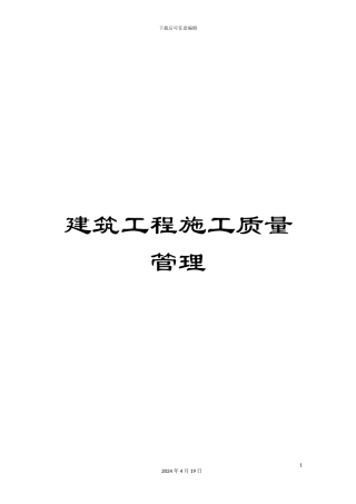 建筑工程施工质量管理