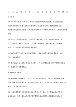 环保公司技术人员聘用成果奖励管理规定