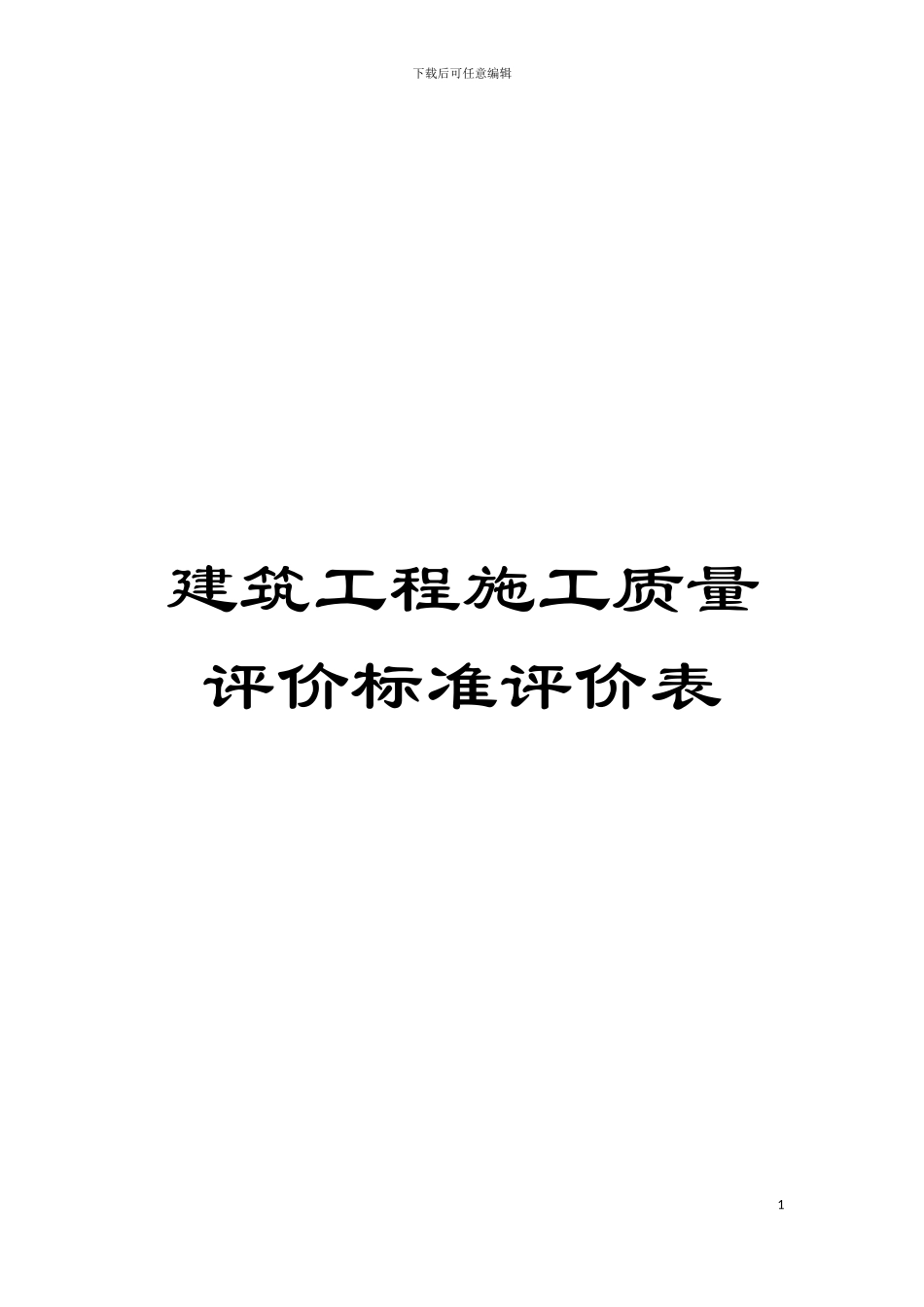 建筑工程施工质量评价标准评价表模板_第1页