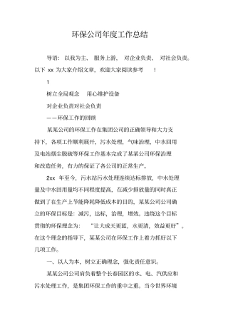 环保公司年工作总结