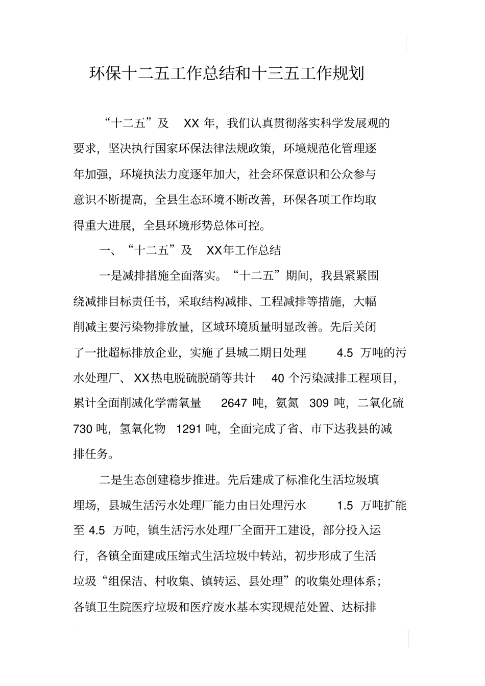 环保十二五工作总结和十三五工作规划_第1页