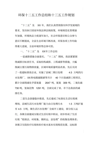 环保十二五工作总结和十三五工作规划
