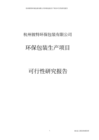 环保包装生产项目可行性研究报告环保纸袋,无纺布袋,环保纸箱