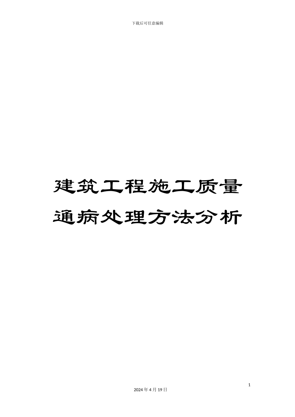 建筑工程施工质量通病处理方法分析_第1页