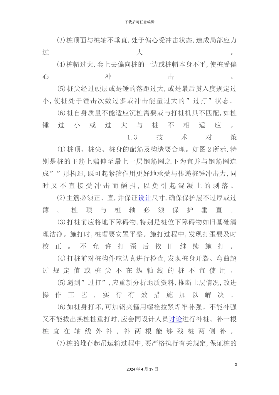 建筑工程施工质量通病处理方法分析_第3页