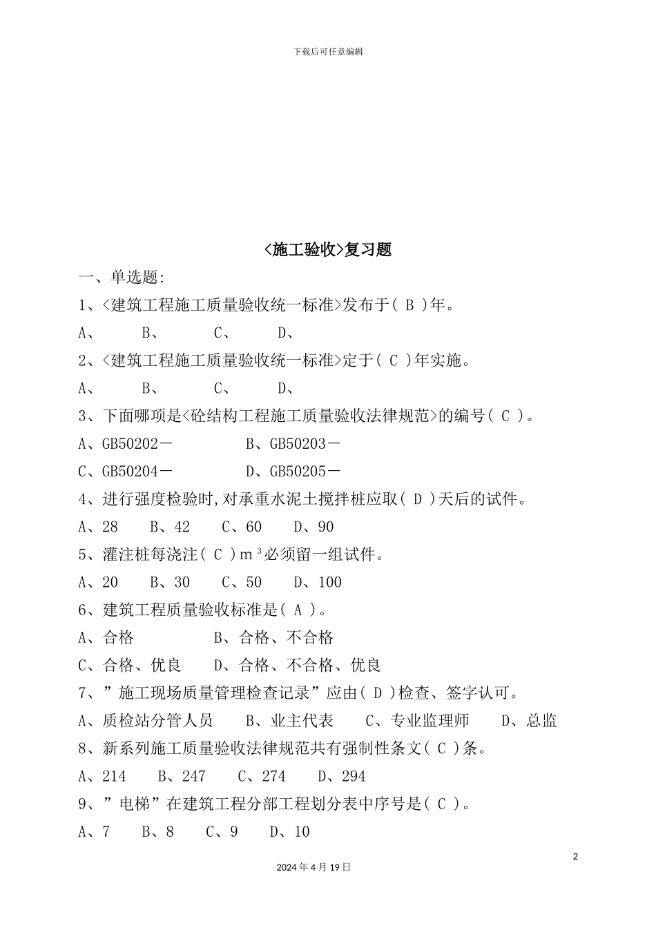 建筑工程施工质量验收复习题_第2页