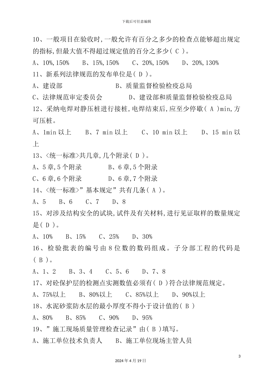 建筑工程施工质量验收复习题_第3页