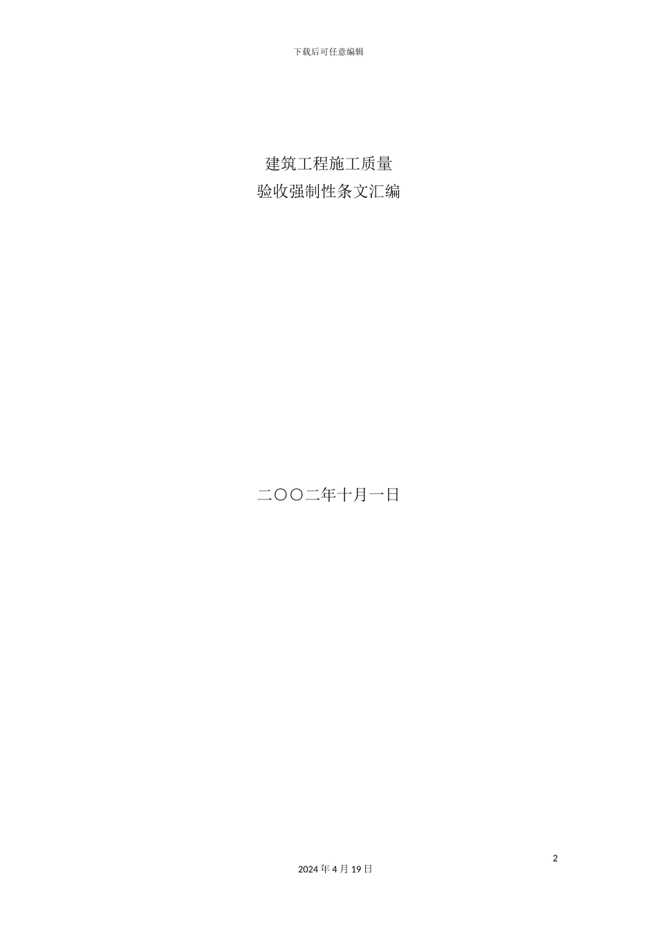 建筑工程施工质量验收强制性条文汇编_第2页