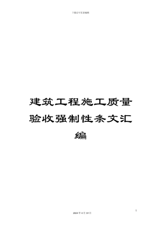 建筑工程施工质量验收强制性条文汇编