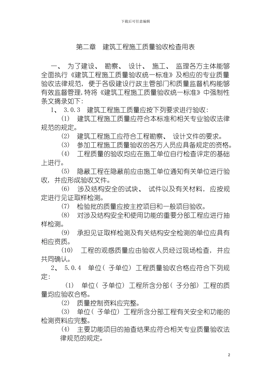 建筑工程施工质量验收检查用表第一节通用部分检查用表模板_第2页