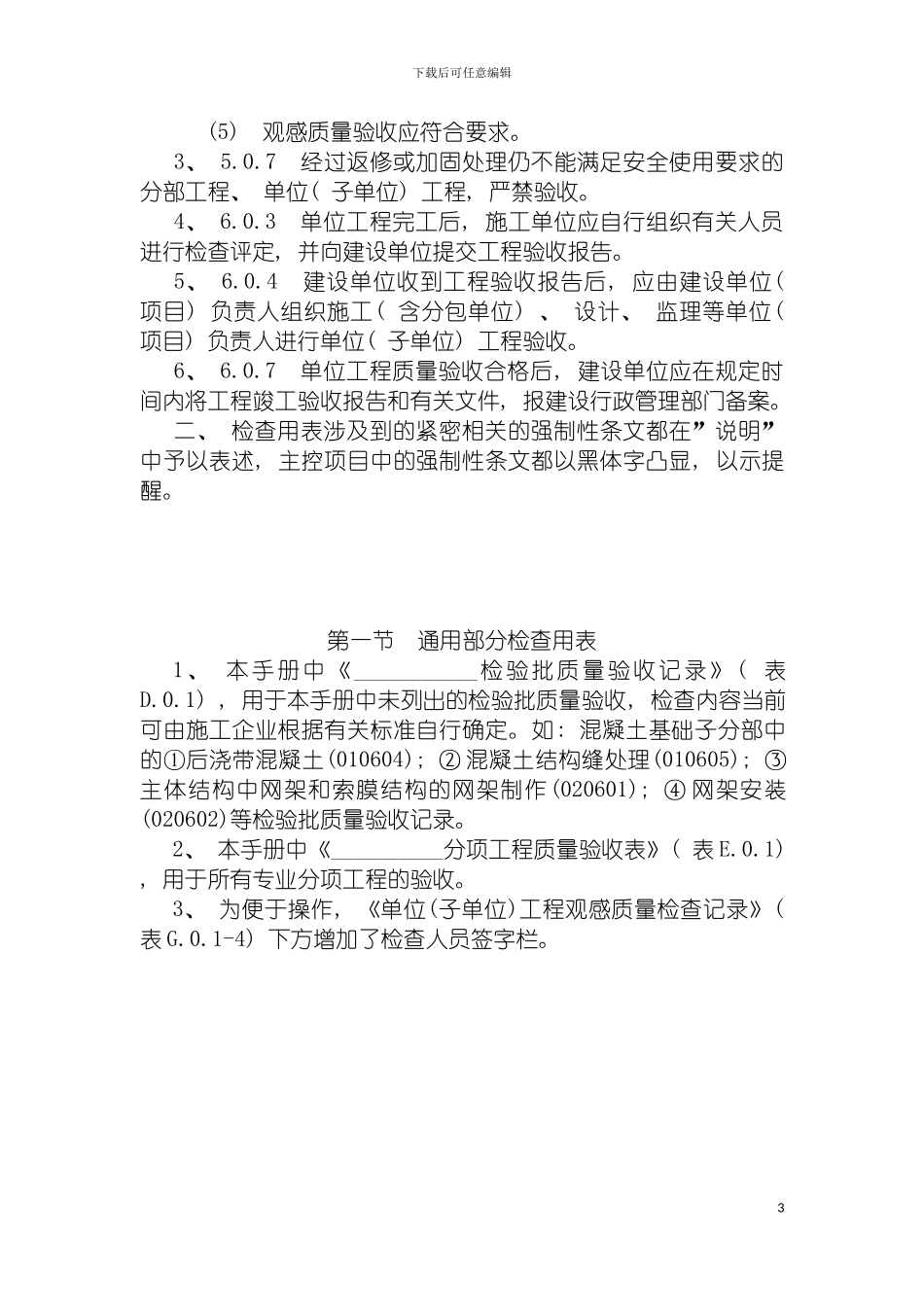 建筑工程施工质量验收检查用表第一节通用部分检查用表模板_第3页