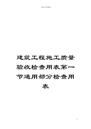 建筑工程施工质量验收检查用表第一节通用部分检查用表模板