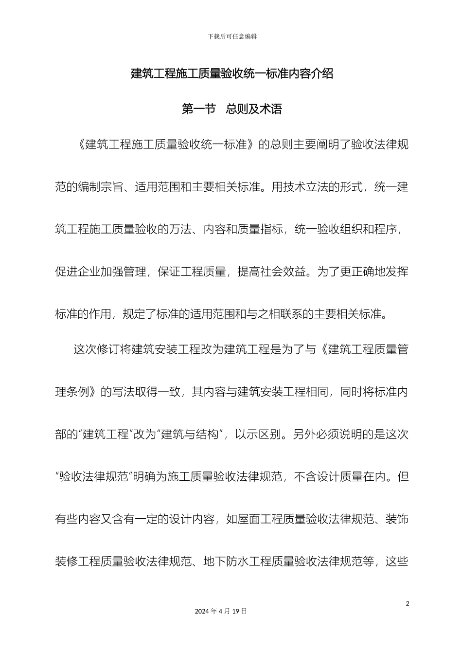 建筑工程施工质量验收统一标准内容介绍范本_第2页
