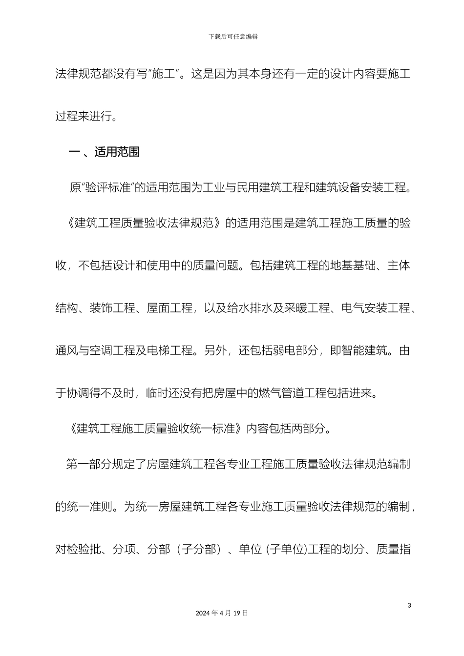 建筑工程施工质量验收统一标准内容介绍范本_第3页