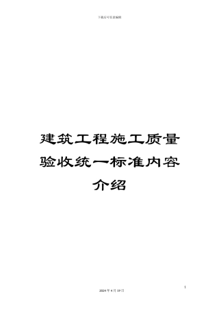 建筑工程施工质量验收统一标准内容介绍范本