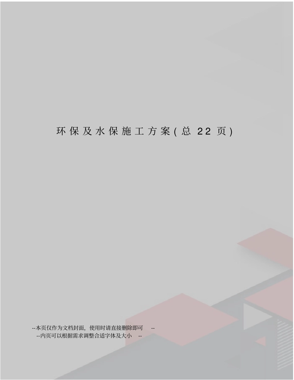 环保及水保施工方案_第1页