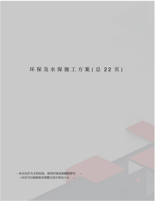 环保及水保施工方案