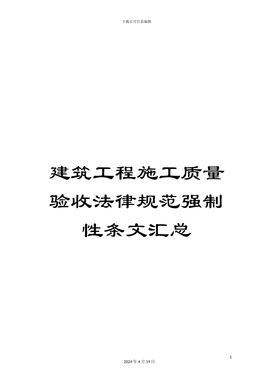 建筑工程施工质量验收规范强制性条文汇总_第1页
