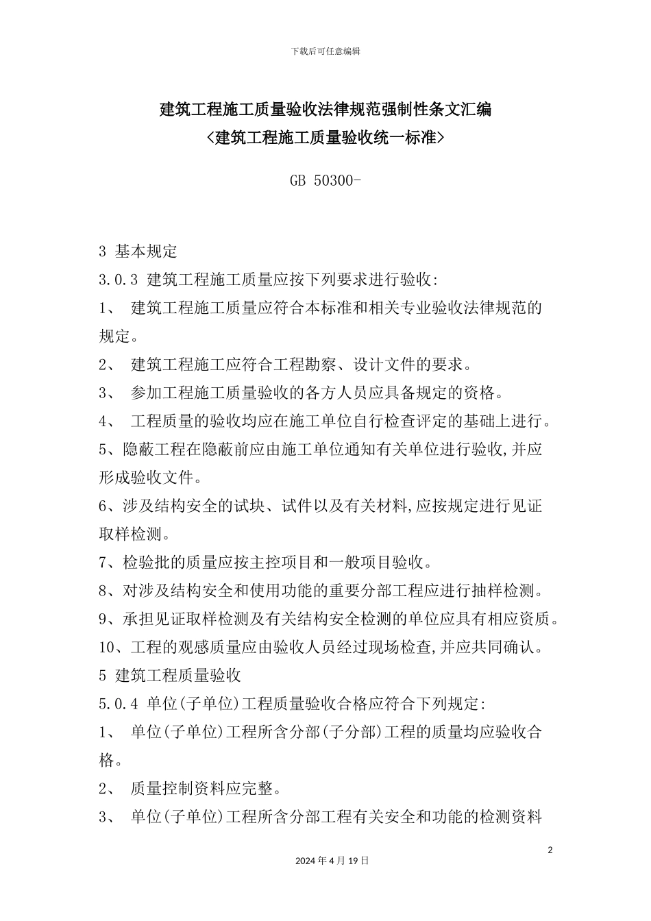 建筑工程施工质量验收规范强制性条文汇总_第2页