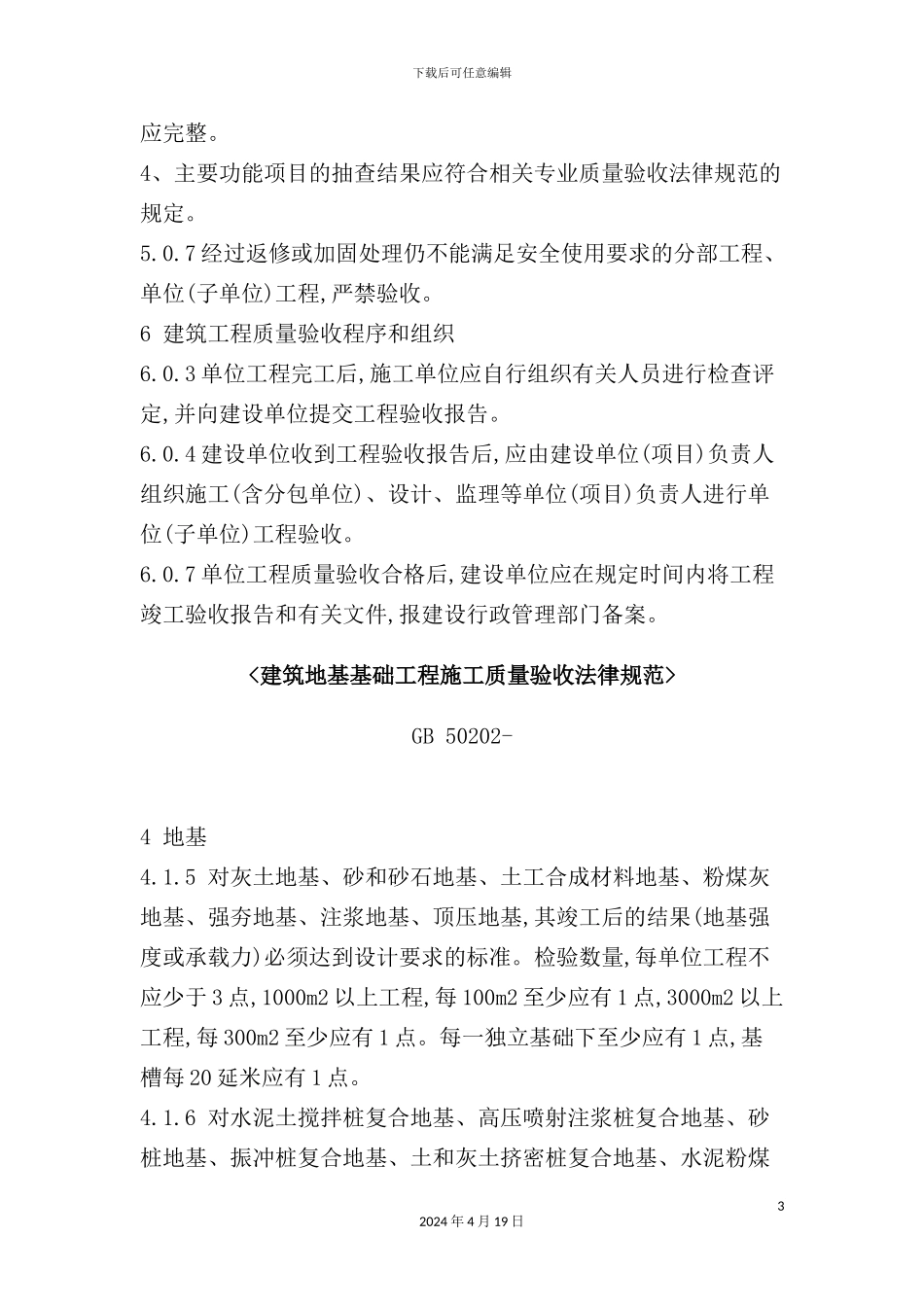 建筑工程施工质量验收规范强制性条文汇总_第3页