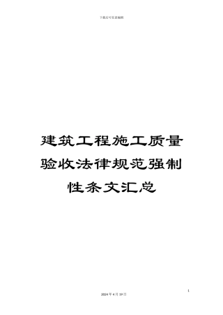 建筑工程施工质量验收规范强制性条文汇总