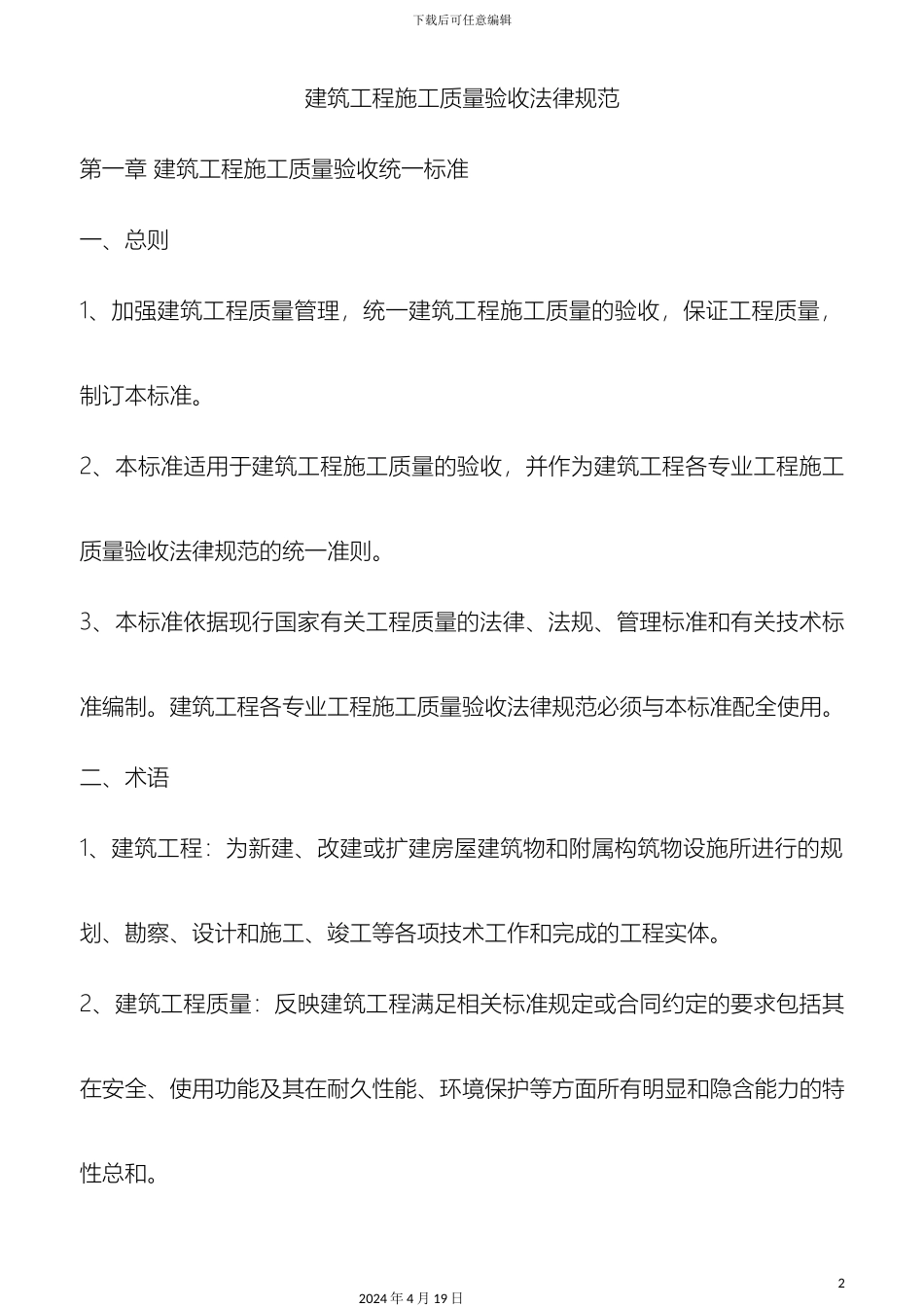 建筑工程施工质量验收规范范文_第2页