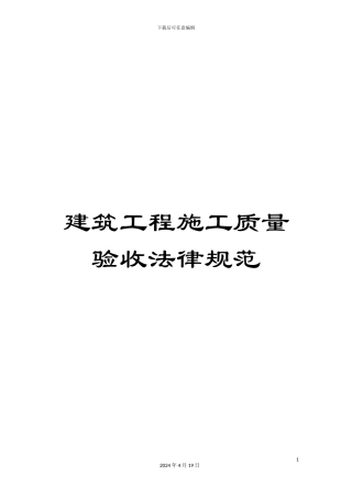 建筑工程施工质量验收规范范文
