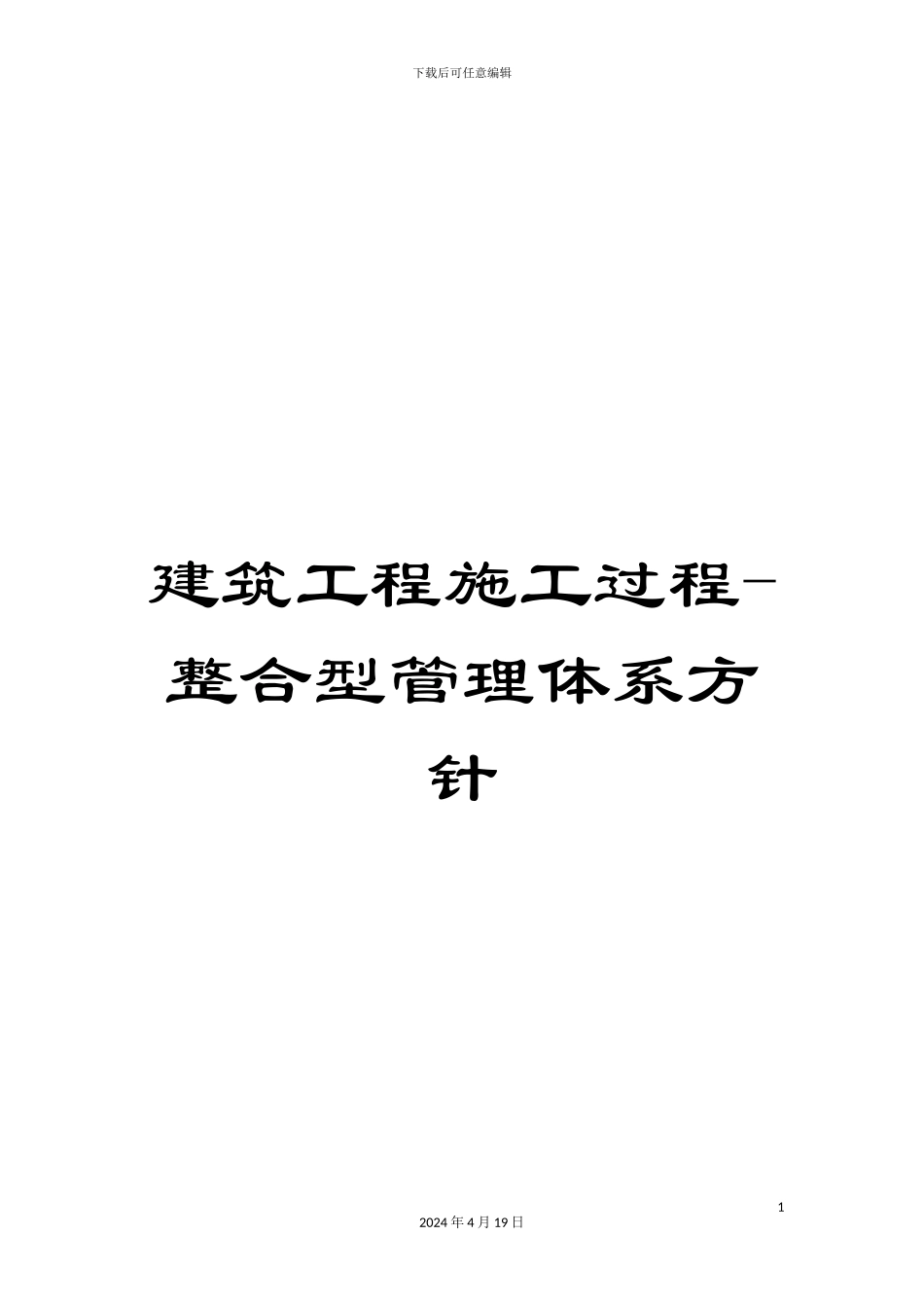 建筑工程施工过程-整合型管理体系方针_第1页