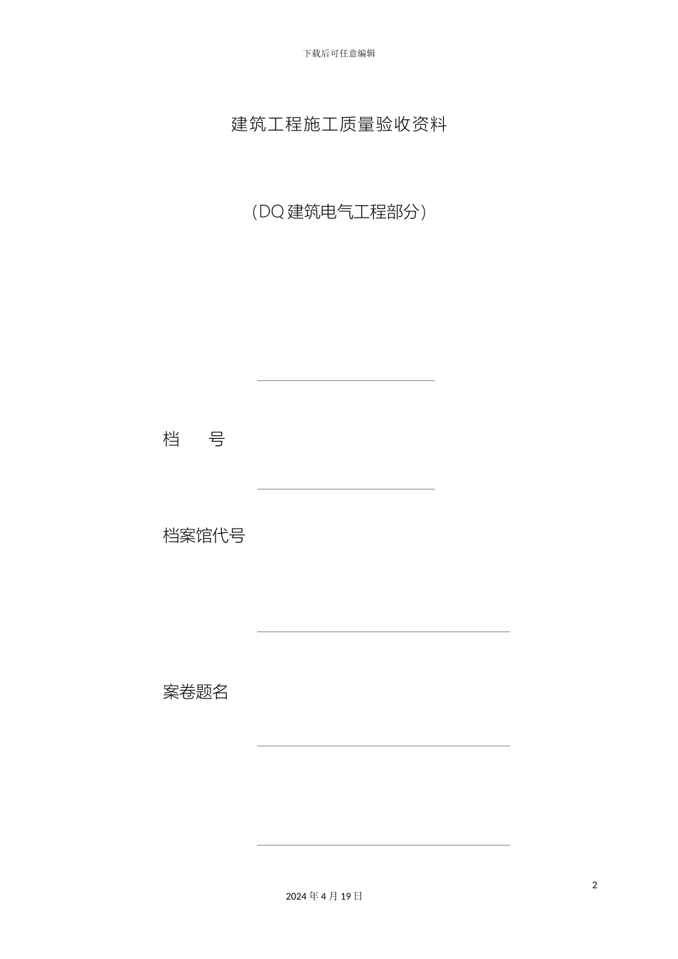 建筑工程施工质量验收资料DQ江苏省模板_第2页