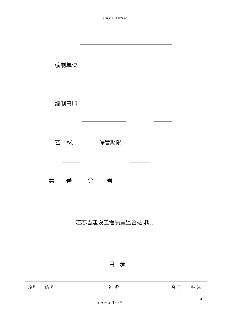 建筑工程施工质量验收资料DQ江苏省模板_第3页