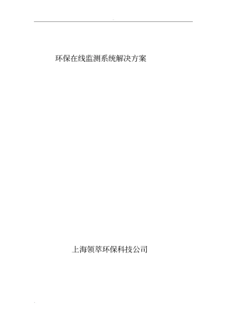 环保在线监测系统解决方案