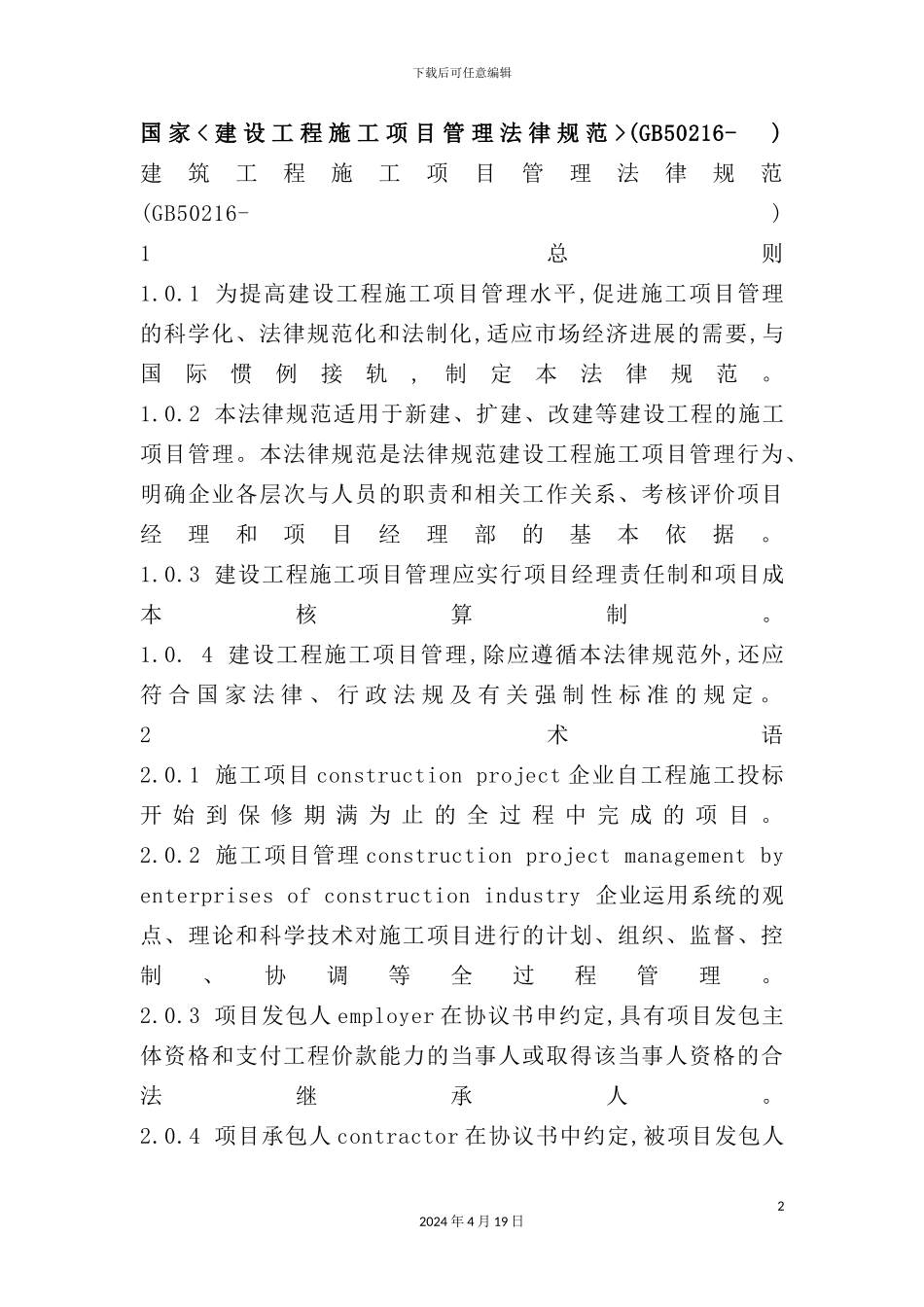 建筑工程施工项目管理规范_第2页