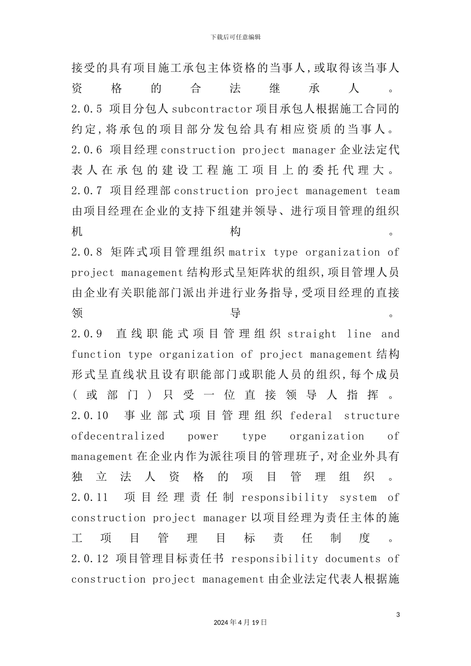 建筑工程施工项目管理规范_第3页