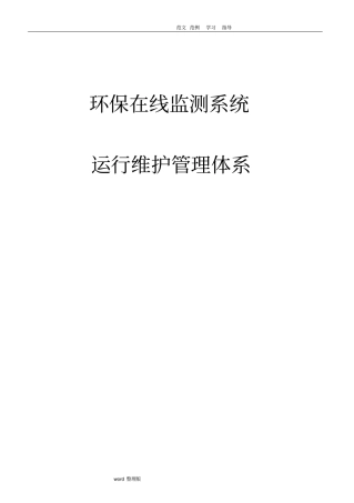 环保在线监测系统运行维护管理体系
