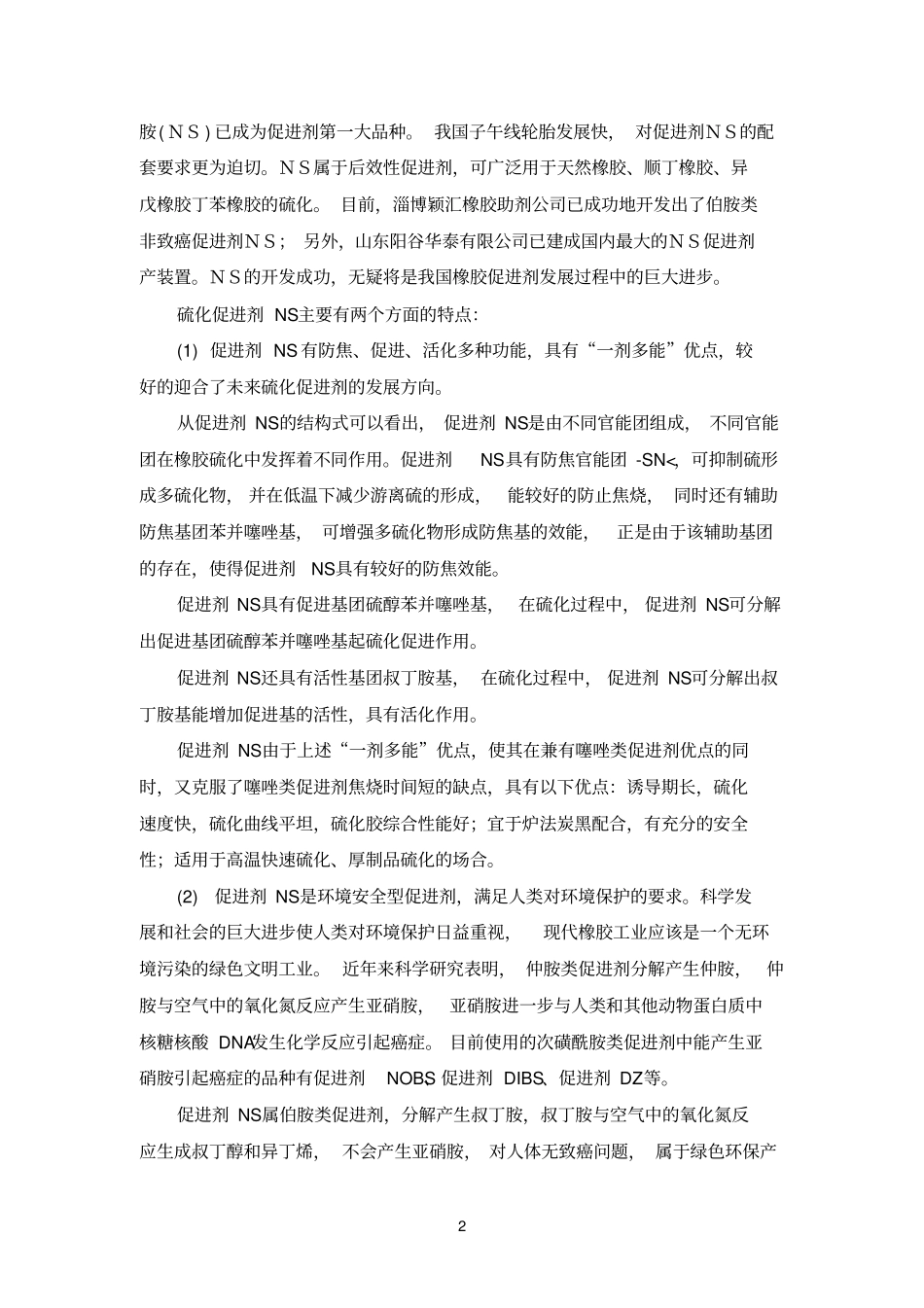 环保型促进剂的应用与研究_第2页